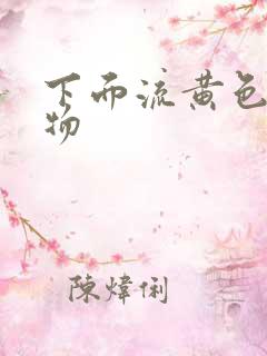 下面流黄色脓状物