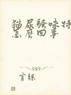 猫尿骚味特别大怎么回事