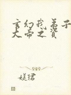 玄幻我弟子全是大帝之资