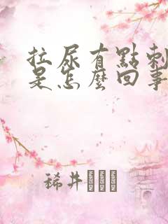 拉尿有点刺痛感是怎么回事