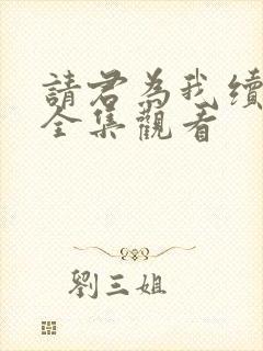 请君为我续长生全集观看