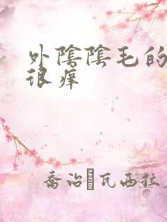 外阴阴毛的地方很痒