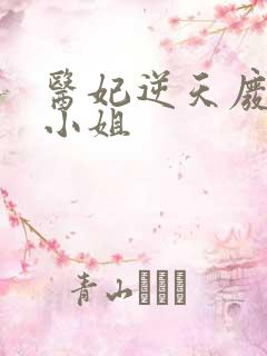 医妃逆天废材大小姐