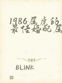 1986属虎的最佳婚配属相