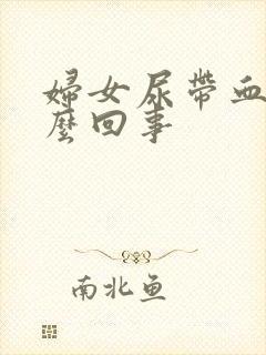 妇女尿带血是怎么回事