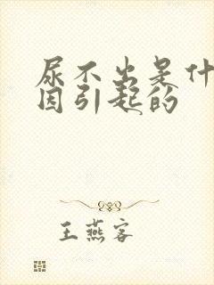 尿不出是什么原因引起的