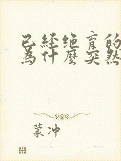 已经绝育的猫咪为什么突然乱尿