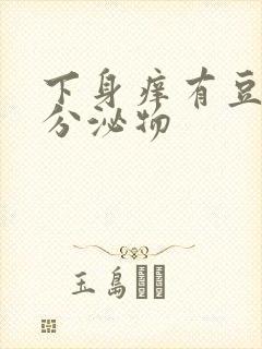 下身痒有豆渣状分泌物