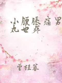 小腹胀痛男性睾丸也疼