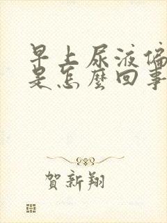 早上尿液偏红色是怎么回事