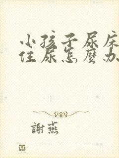 小孩子尿床憋不住尿怎么办