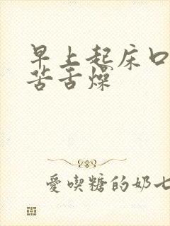 早上起床口干口苦舌燥