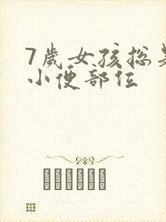 7岁女孩总是抠小便部位