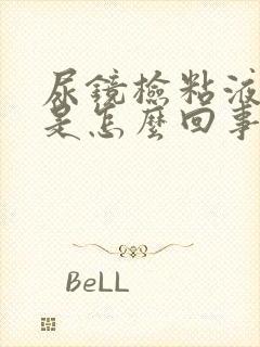 尿镜检粘液丝高是怎么回事