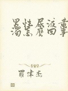 男性尿液黄色浑浊怎么回事