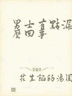 男士有点漏尿怎么回事