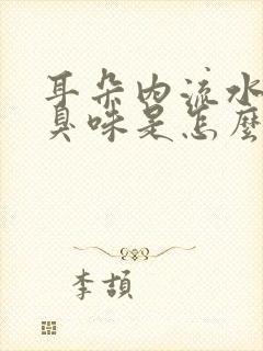 耳朵内流水还臭臭味是怎么回事