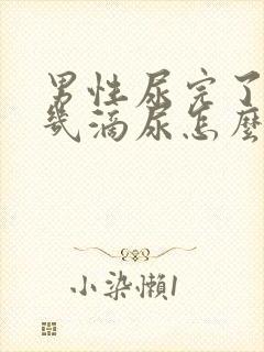 男性尿完了又有几滴尿怎么改善