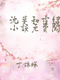 沈蔓和霍绍霆的小说免费阅读