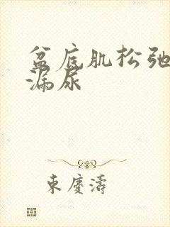 盆底肌松弛跳绳漏尿