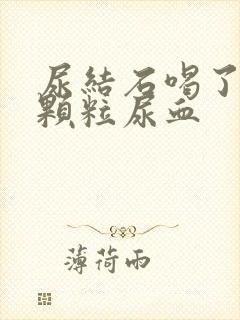 尿结石喝了排石颗粒尿血