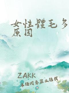 女性体毛多可能原因