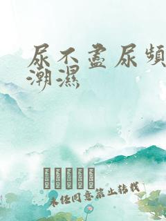 尿不尽尿频阴囊潮湿