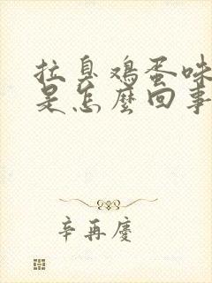 拉臭鸡蛋味稀便是怎么回事