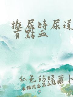 撒尿时尿道刺痛有点血