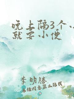 晚上隔3个小时就要小便