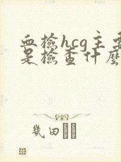 血检hcg主要是检查什么