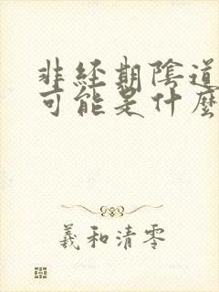 非经期阴道出血可能是什么原因