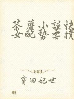 茶蘼小说快穿之女配势要扑倒男主