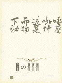 下面流咖啡色分泌物是什么原因