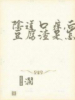 阴道口痒,白带豆腐渣是怎么回事