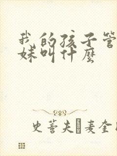 我的孩子管我表妹叫什么