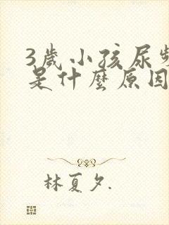 3岁小孩尿频繁是什么原因