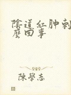 阴道红肿刺痛怎么回事