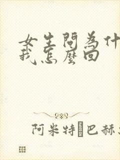 女生问为什喜欢我怎么回