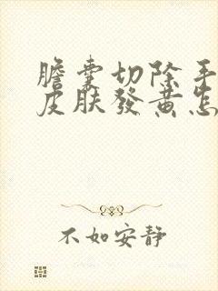 胆囊切除手术后皮肤发黄怎么回事