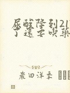 尿酸降到217了还要吃药吗