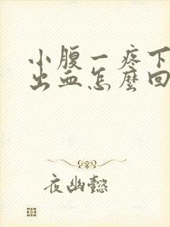 小腹一疼下面就出血怎么回事