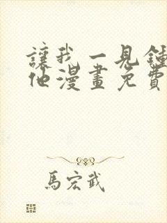 让我一见钟情的他漫画免费阅读