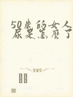 50岁的女人漏尿是怎么了