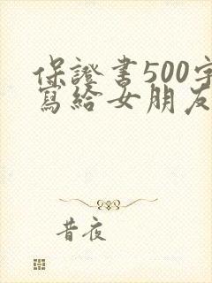 保证书500字写给女朋友