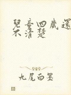 儿童四岁还说话不清楚