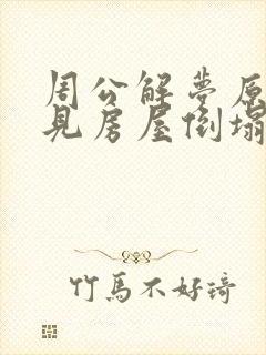 周公解梦原版梦见房屋倒塌的含义