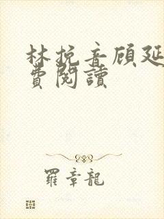 林挽音顾延深免费阅读