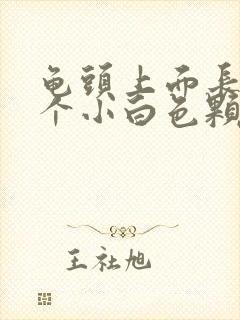 龟头上面长了一个小白色颗粒