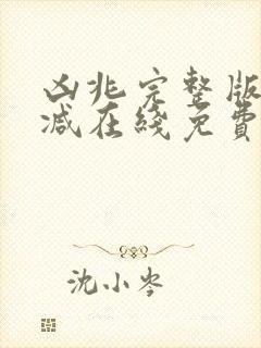 凶兆完整版未删减在线免费观看